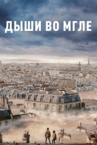 Постер Дыши во мгле (2018) (Dans la brume)