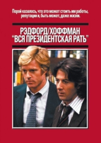 Постер Вся президентская рать (1976) (All the President's Men)