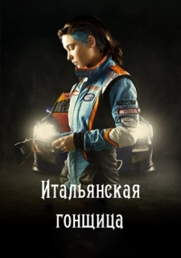 Постер Итальянская гонщица (2016) (Veloce come il vento)