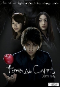 Постер Тетрадь смерти (2006) (Death Note)