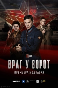 Постер Враг у ворот (2024) 