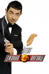 Постер Агент Джонни Инглиш (2003) (Johnny English)