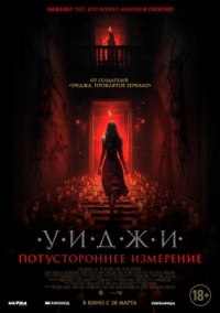 Постер Уиджи. Потустороннее измерение (2023) (The 100 Candles Game: The Last Possession)