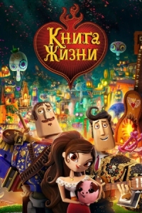 Постер Книга жизни (2014) (The Book of Life)