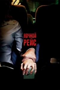 Постер Ночной рейс (2005) (Red Eye)