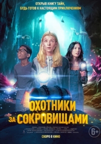 Постер Охотники за сокровищами (2024) (Treasure Trackers)