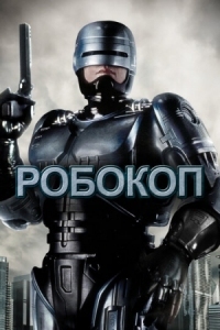 Постер Робокоп (1987) (RoboCop)