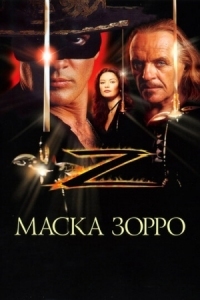 Постер Маска Зорро (1998) (The Mask of Zorro)