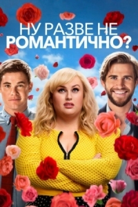 Постер Ну разве не романтично? (2019) (Isn't It Romantic)