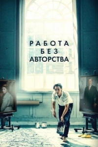 Постер Работа без авторства (2018) (Werk ohne Autor)