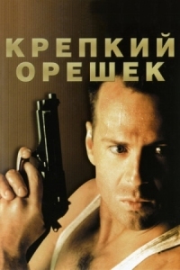 Постер Крепкий орешек (1988) (Die Hard)