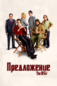 Постер Предложение (2022) (The Offer)