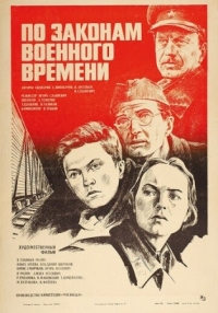 Постер По законам военного времени (1982) 