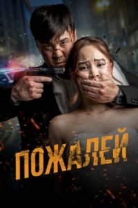 Постер Пожалей (2024) (Аячы)