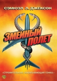 Постер Змеиный полет (2006) (Snakes on a Plane)