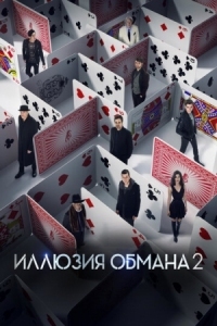 Постер Иллюзия обмана 2 (2016) (Now You See Me 2)