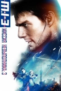 Постер Миссия: невыполнима 3 (2006) (Mission: Impossible III)