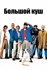 Постер Большой куш (2000) (Snatch)