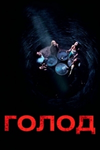 Постер Голод (2009) (Hunger)