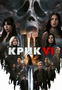 Постер Крик 6 (2023) (Scream VI)