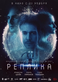 Постер Реплика (2024) 