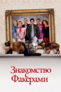 Постер Знакомство с Факерами (2004) (Meet the Fockers)