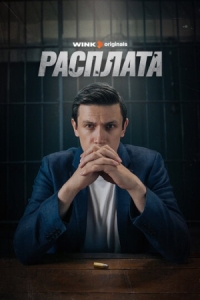 Постер Расплата (2023) 