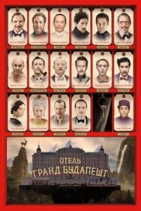 Постер Отель «Гранд Будапешт» (2014) (The Grand Budapest Hotel)