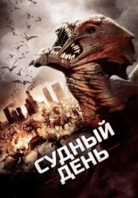 Постер Судный день (2016) (Day of Reckoning)