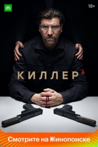 Постер Киллер (2022) 