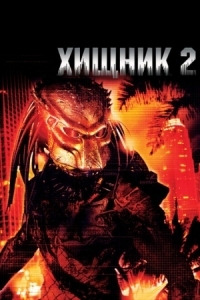 Постер Хищник 2 (1990) (Predator 2)