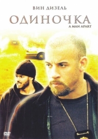 Постер Одиночка (2003) (A Man Apart)