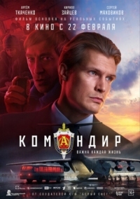 Постер Командир (2023) 