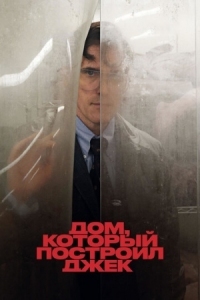 Постер Дом, который построил Джек (2018) (The House That Jack Built)