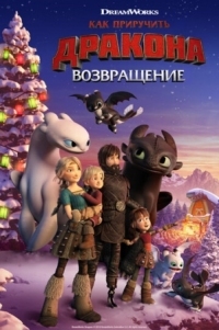 Постер Как приручить дракона: Возвращение (2019) (How to Train Your Dragon: Homecoming)