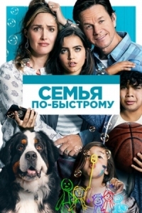 Постер Семья по-быстрому (2018) (Instant Family)