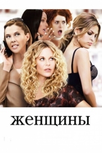 Постер Женщины (2008) (The Women)