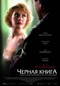 Постер Чёрная книга (2006) (Zwartboek)