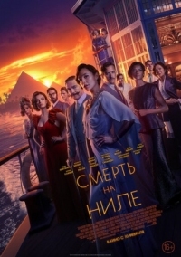 Постер Смерть на Ниле (2020) (Death on the Nile)