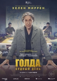 Постер Голда. Судный день (2023) (Golda)