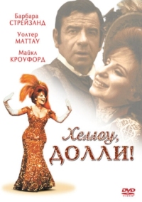 Постер Хеллоу, Долли! (1969) (Hello, Dolly!)