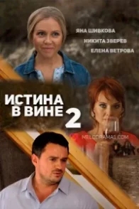 Постер Истина в вине 2 (2015) 