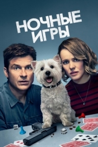 Постер Ночные игры (2018) (Game Night)