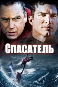 Постер Спасатель (2006) (The Guardian)