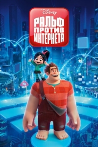 Постер Ральф против интернета (2018) (Ralph Breaks the Internet)