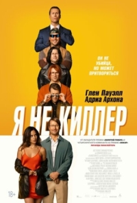 Постер Я не киллер (2023) (Hit Man)