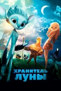 Постер Хранитель Луны (2014) (Mune, le gardien de la lune)