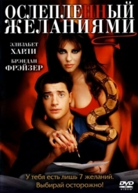 Постер Ослепленный желаниями (2000) (Bedazzled)