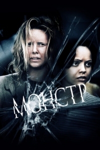 Постер Монстр (2003) (Monster)