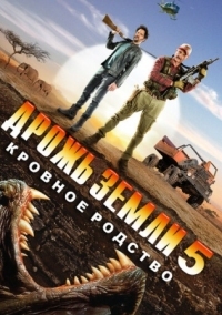 Постер Дрожь земли 5: Кровное родство (2015) (Tremors 5: Bloodlines)